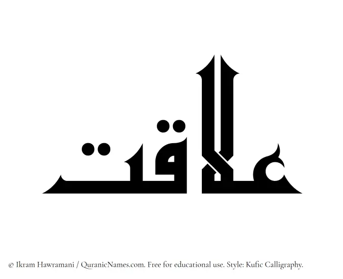The Muslim name Alaqat written in Kufi/Kufic calligraphic script
