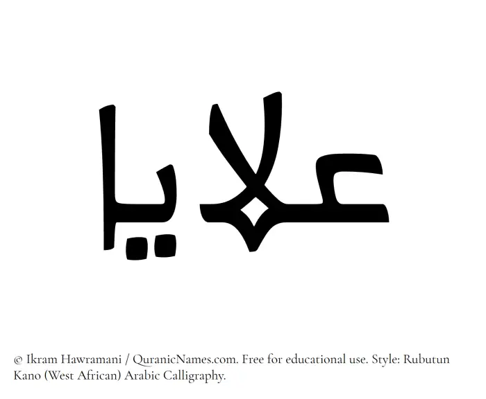 The Muslim name Alaya written in Rubutun Kano calligraphic script