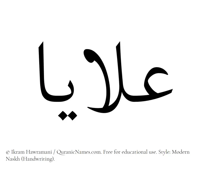 The Muslim name Alaya written in naskh script