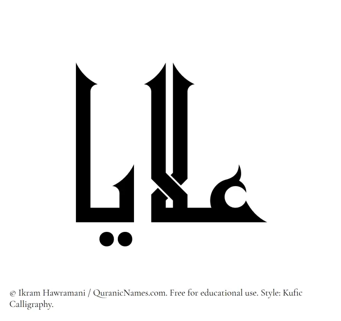 The Muslim name Alaya written in Kufi/Kufic calligraphic script