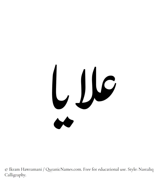 The Muslim name word Alaya written in Nastaliq calligraphic script