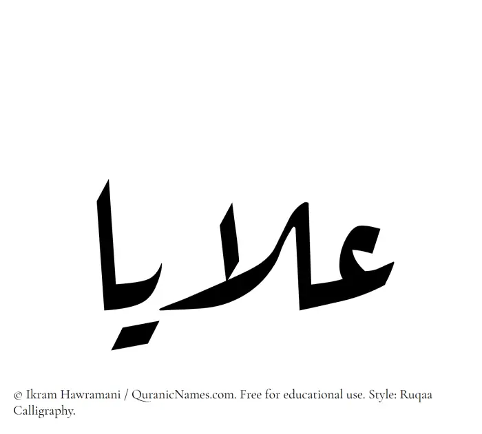The Muslim name Alaya written in Ruqaa calligraphic script