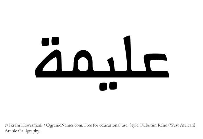 The Muslim name Aleema written in Rubutun Kano calligraphic script