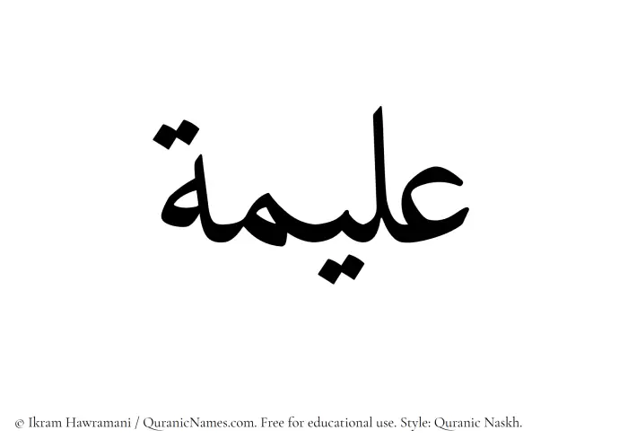 The Muslim name Aleema written in Quranic naskh script