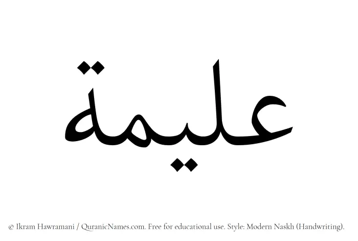 The Muslim name Aleema written in naskh script