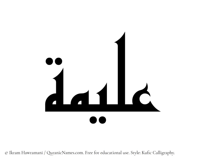The Muslim name Aleema written in Kufi/Kufic calligraphic script