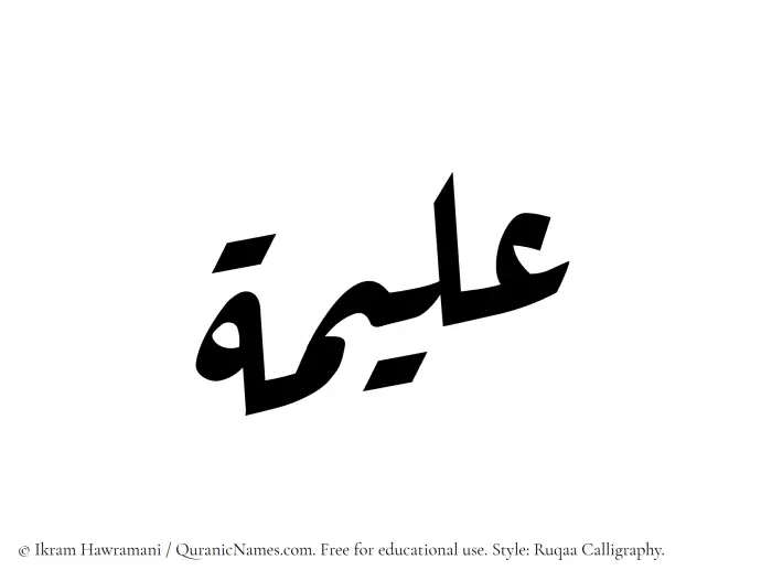 The Muslim name Aleema written in Ruqaa calligraphic script