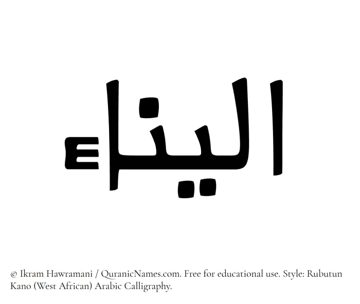 The Muslim name Aleena written in Rubutun Kano calligraphic script