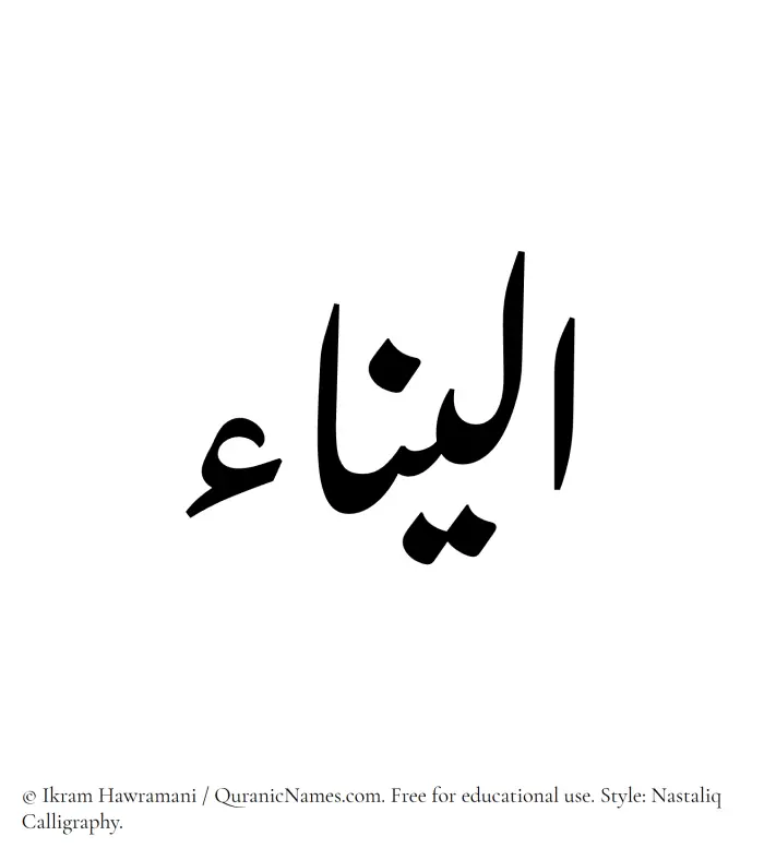 The Muslim name word Aleena written in Nastaliq calligraphic script