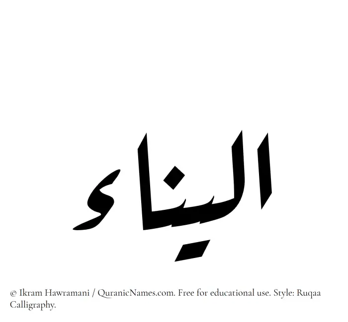 The Muslim name Aleena written in Ruqaa calligraphic script
