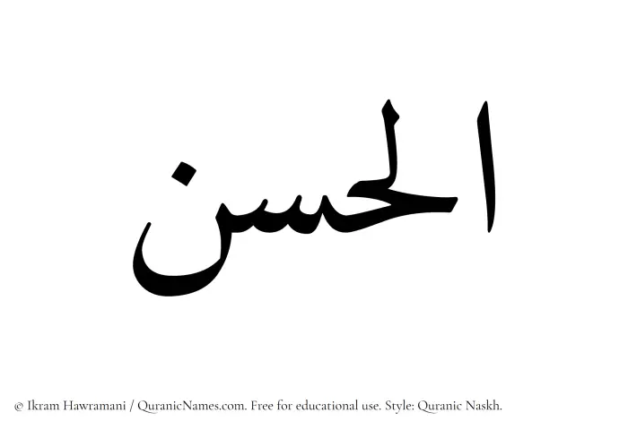 The Muslim name Alhasan written in Quranic naskh script