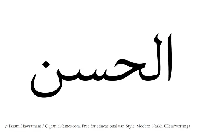 The Muslim name Alhasan written in naskh script