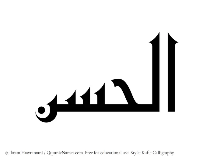 The Muslim name Alhasan written in Kufi/Kufic calligraphic script