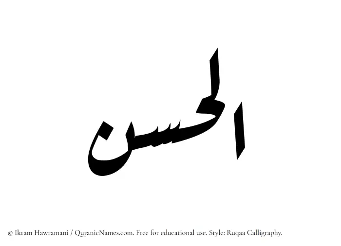 The Muslim name Alhasan written in Ruqaa calligraphic script