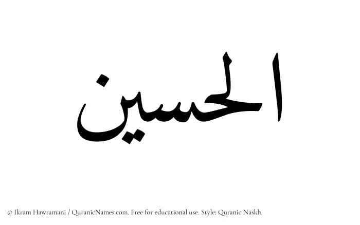 The Muslim name Alhusain written in Quranic naskh script
