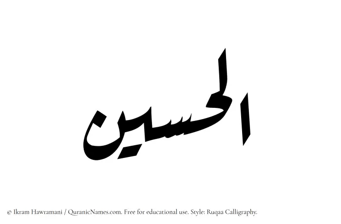The Muslim name Alhusain written in Ruqaa calligraphic script