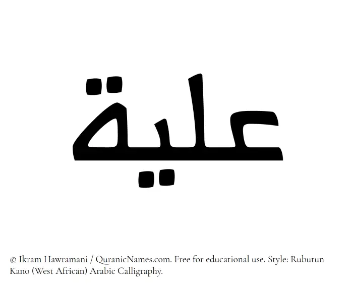 The Muslim name Aliyya written in Rubutun Kano calligraphic script