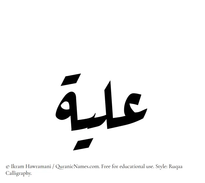 The Muslim name Aliyya written in Ruqaa calligraphic script