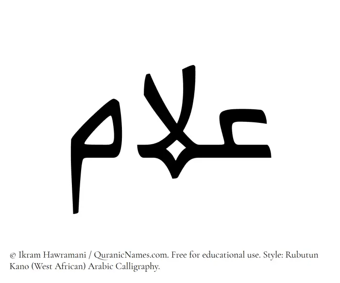 The Muslim name Allaam written in Rubutun Kano calligraphic script