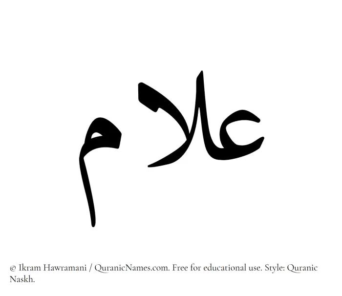 The Muslim name Allaam written in Quranic naskh script