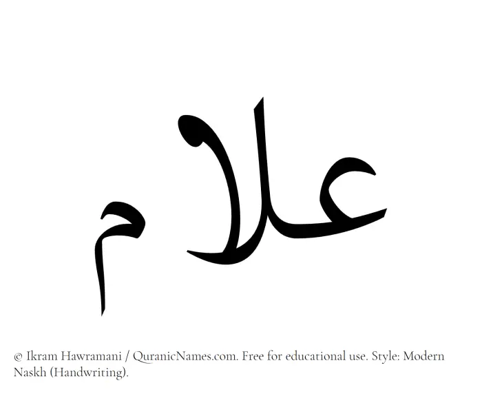 The Muslim name Allaam written in naskh script