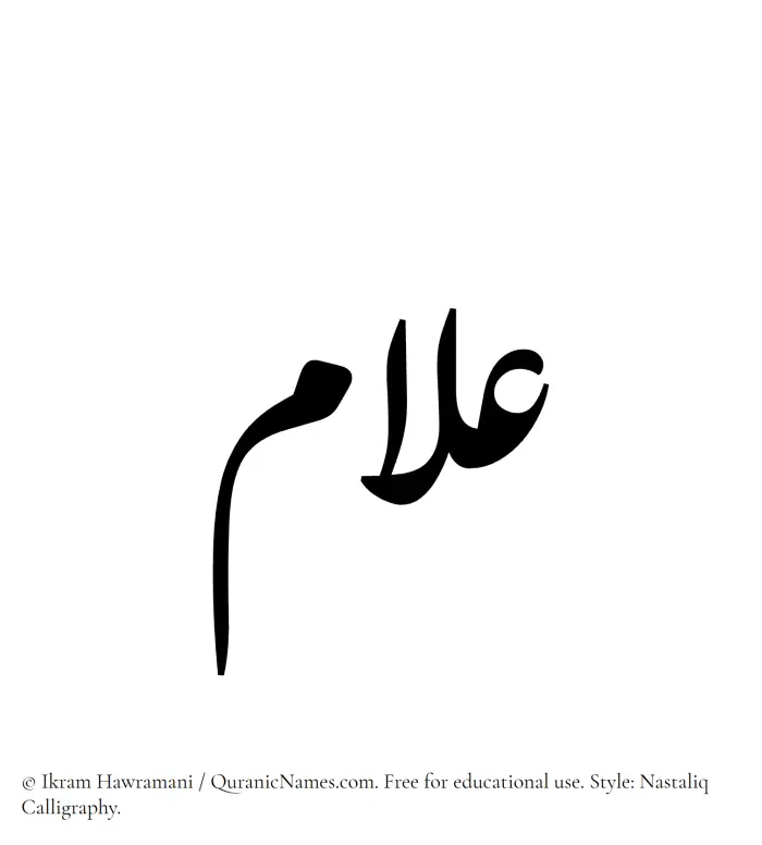 The Muslim name word Allaam written in Nastaliq calligraphic script