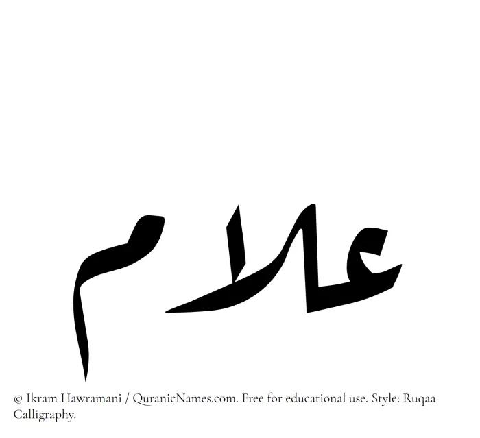The Muslim name Allaam written in Ruqaa calligraphic script