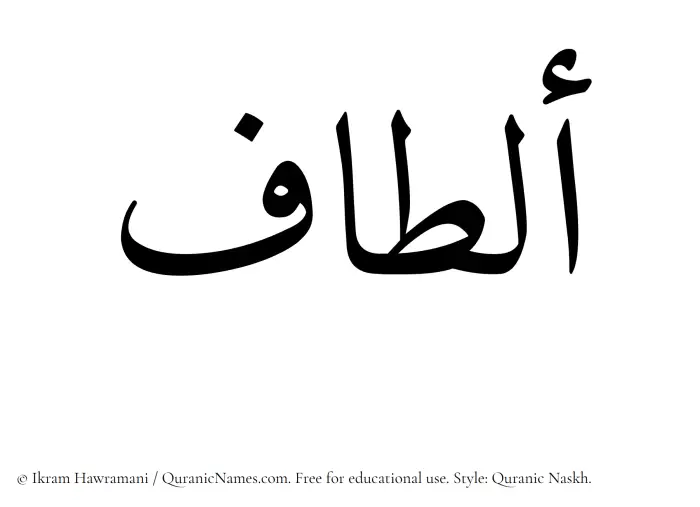 The Muslim name Altaaf written in Quranic naskh script
