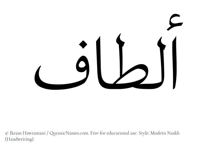 The Muslim name Altaaf written in naskh script