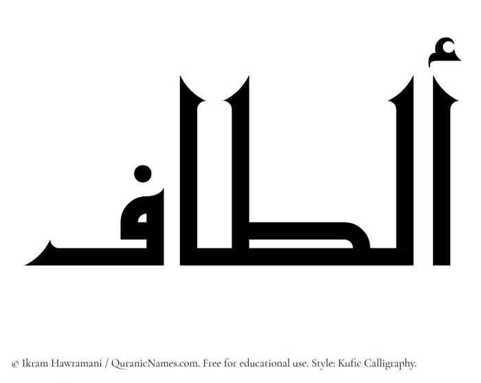 The Muslim name Altaaf written in Kufi/Kufic calligraphic script