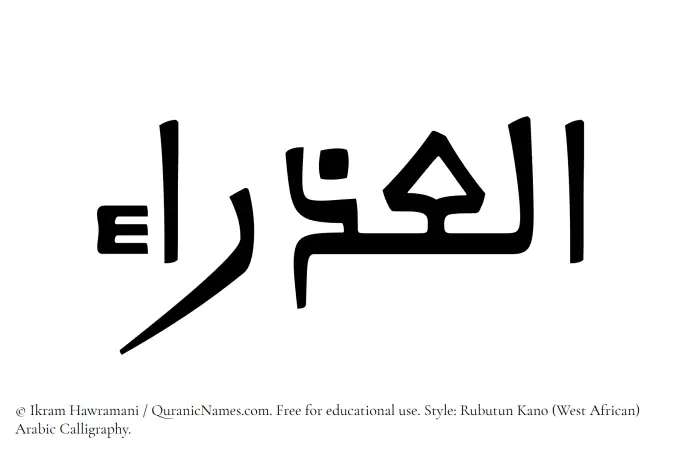 The Muslim name Aludra written in Rubutun Kano calligraphic script