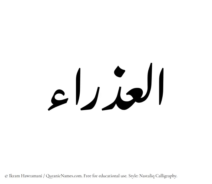 The Muslim name word Aludra written in Nastaliq calligraphic script