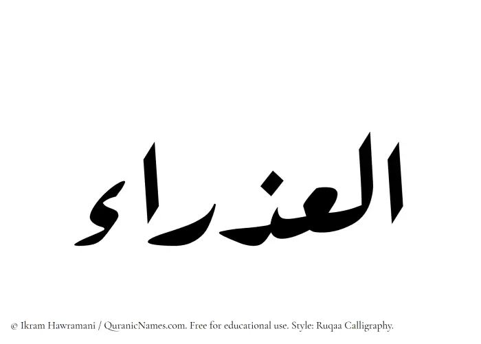 The Muslim name Aludra written in Ruqaa calligraphic script