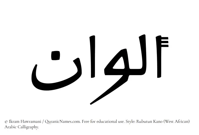 The Muslim name Alwan written in Rubutun Kano calligraphic script
