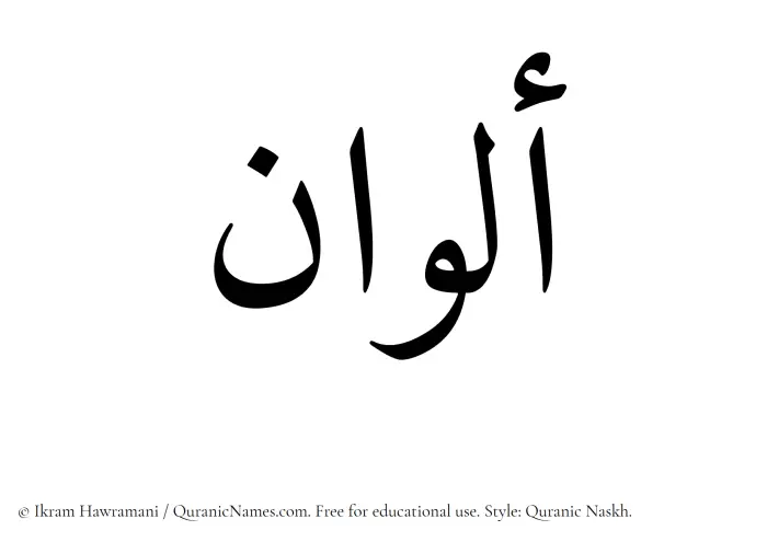 The Muslim name Alwan written in Quranic naskh script