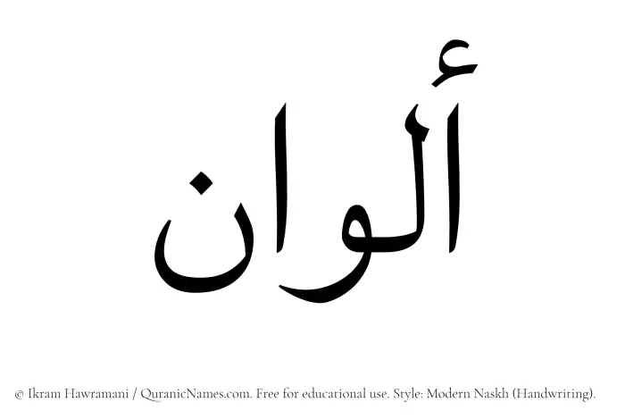 The Muslim name Alwan written in naskh script
