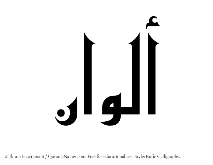 The Muslim name Alwan written in Kufi/Kufic calligraphic script