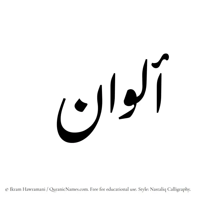 The Muslim name word Alwan written in Nastaliq calligraphic script