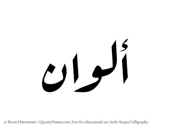 The Muslim name Alwan written in Ruqaa calligraphic script