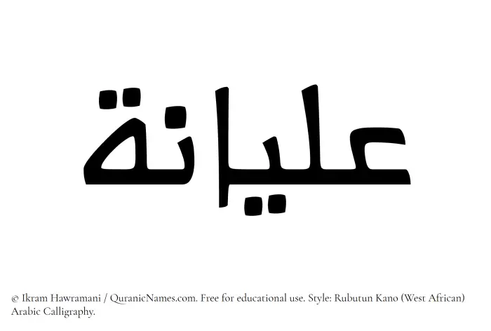 The Muslim name Alyaanah written in Rubutun Kano calligraphic script