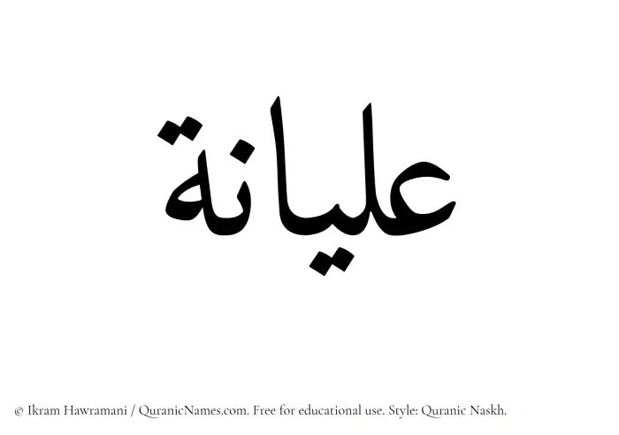 The Muslim name Alyaanah written in Quranic naskh script