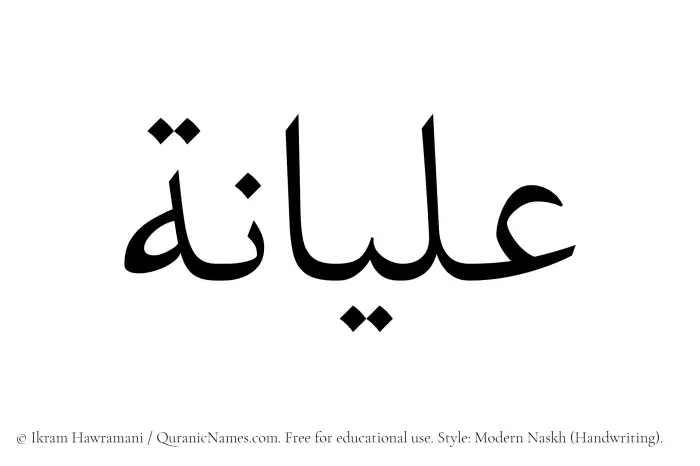 The Muslim name Alyaanah written in naskh script
