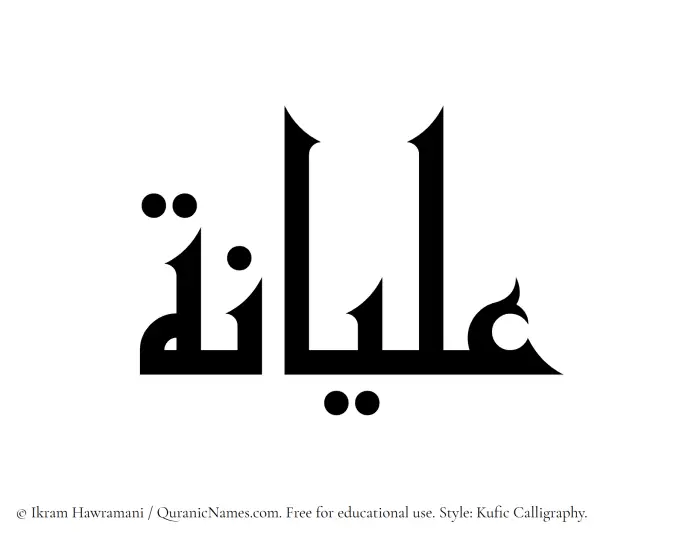 The Muslim name Alyaanah written in Kufi/Kufic calligraphic script