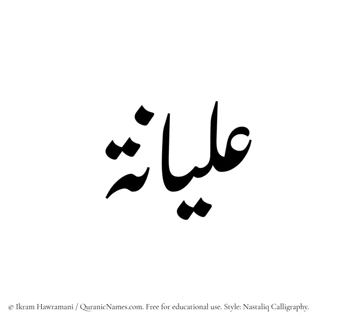 The Muslim name word Alyaanah written in Nastaliq calligraphic script