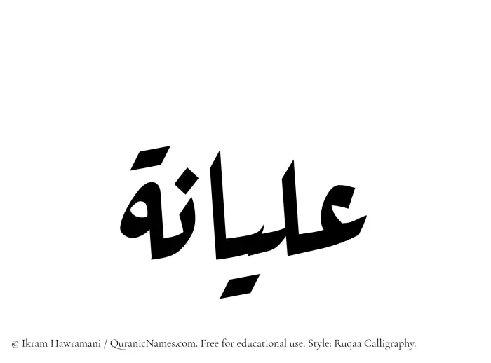 The Muslim name Alyaanah written in Ruqaa calligraphic script