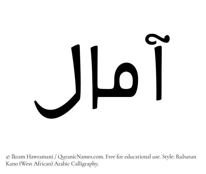 The Muslim name Amaal written in Rubutun Kano calligraphic script