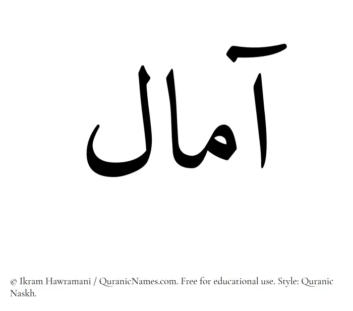 The Muslim name Amaal written in Quranic naskh script