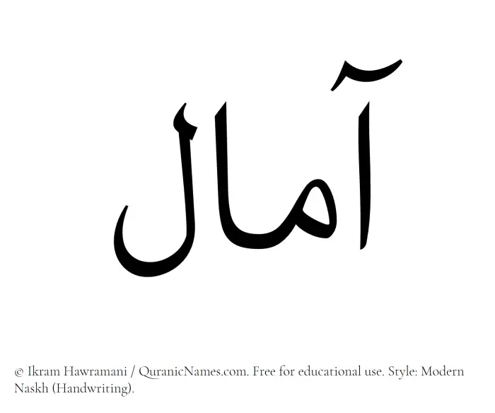 The Muslim name Amaal written in naskh script
