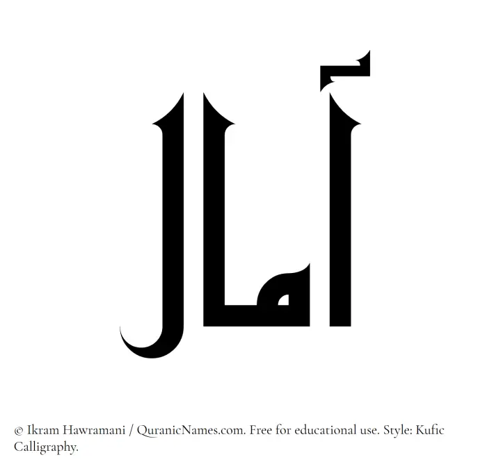 The Muslim name Amaal written in Kufi/Kufic calligraphic script