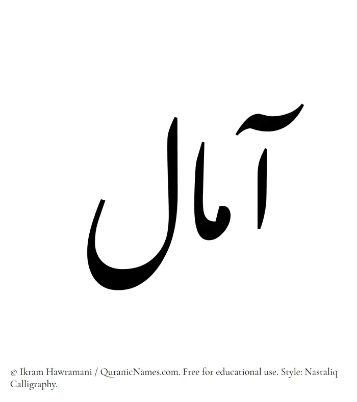 The Muslim name word Amaal written in Nastaliq calligraphic script